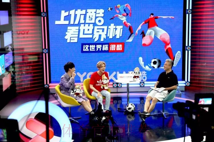 优酷在线直播世界杯精彩赛事，让你随时观看
