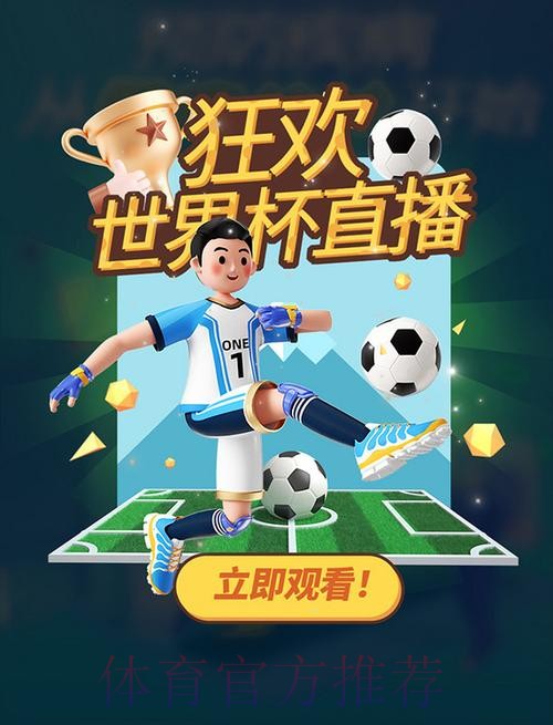 优酷在线直播世界杯精彩赛事，让你随时观看